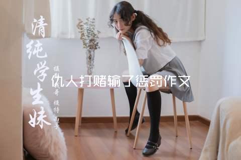 仇人打赌输了惩罚作文